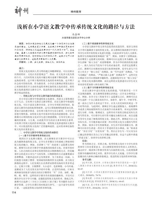 浅析在小学语文教学中传承传统文化的路径与方法