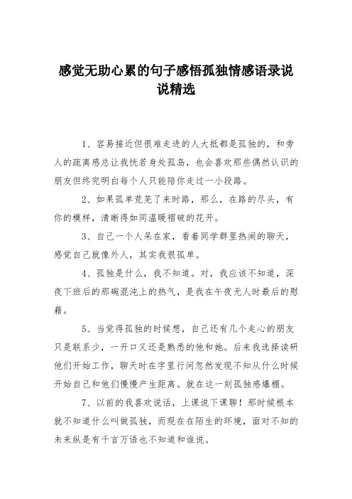 感觉无助心累的句子感悟孤独情感语录说说精选