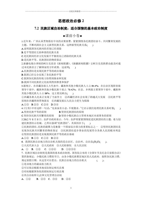 名师精编高中政治7.2民族区域自治制度:适合国情的基本政治制度