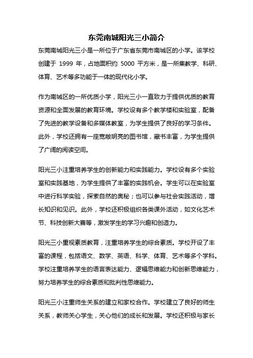 东莞南城阳光三小简介