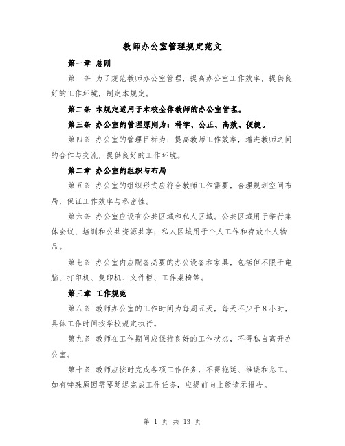 教师办公室管理规定范文(4篇)