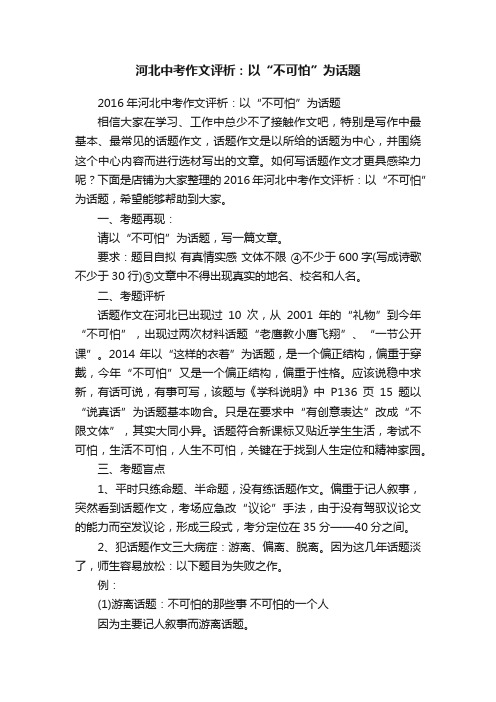 河北中考作文评析：以“不可怕”为话题