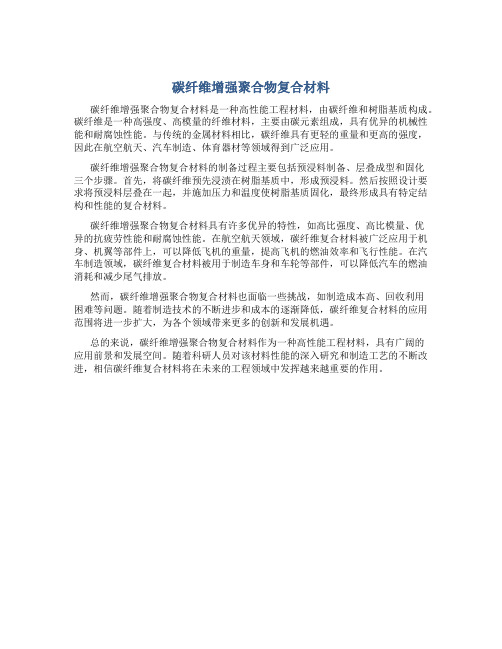 碳纤维增强聚合物复合材料