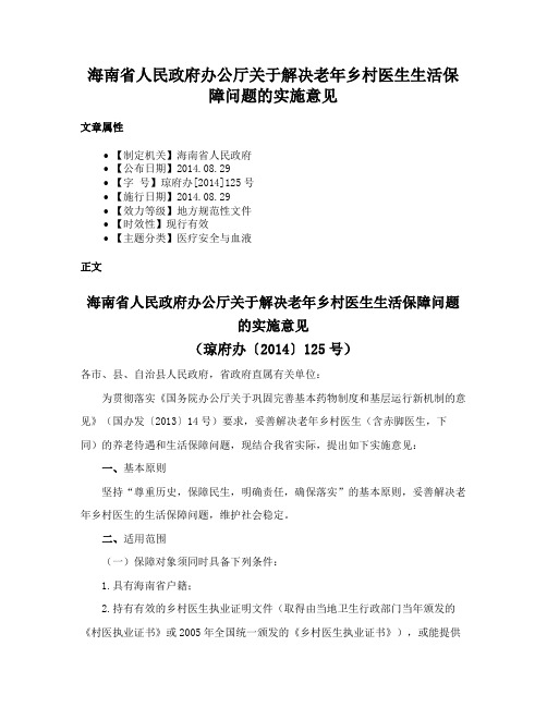 海南省人民政府办公厅关于解决老年乡村医生生活保障问题的实施意见