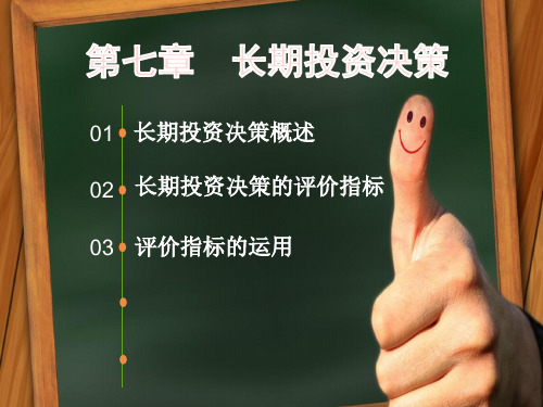 长期投资决策培训教材(PPT 78页)