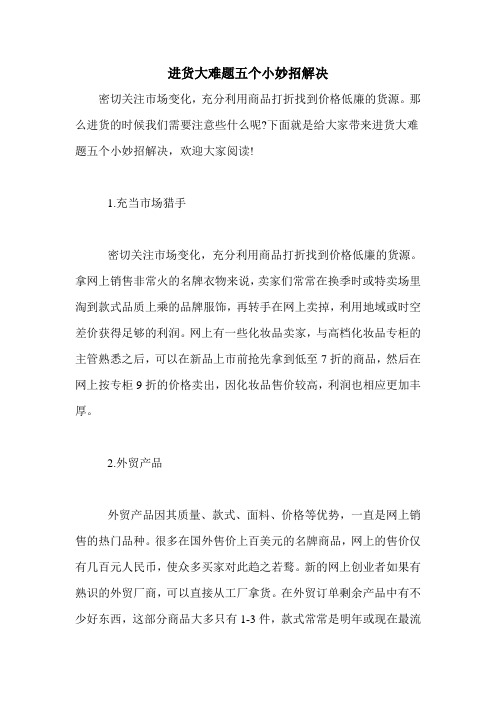 进货大难题五个小妙招解决