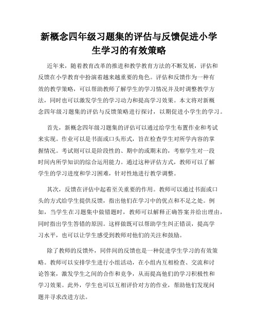 新概念四年级习题集的评估与反馈促进小学生学习的有效策略