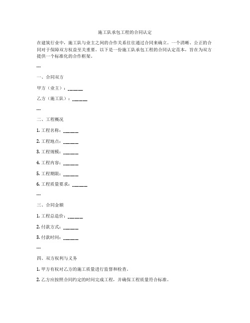 施工队承包工程的合同认定