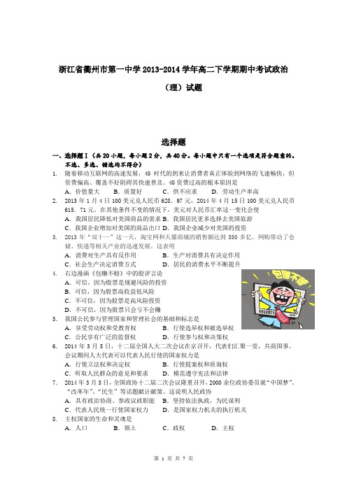 浙江省衢州市第一中学2013-2014学年高二下学期期中考试政治(理)试题