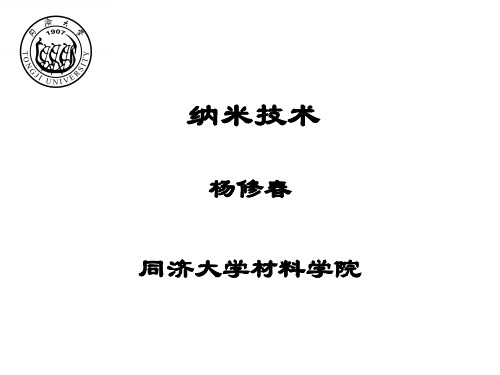 纳米技术与纳米材料