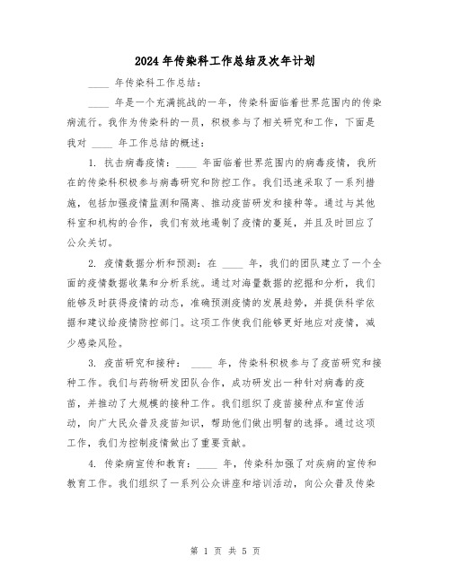 2024年传染科工作总结及次年计划(2篇)