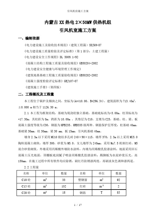 引风机房施工方案