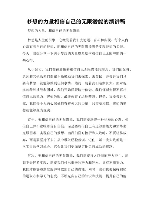 梦想的力量相信自己的无限潜能的演讲稿