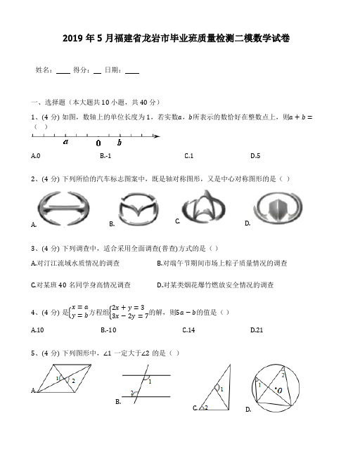 2019年5月福建省龙岩市毕业班质量检测二模数学试卷(包含答案解析)