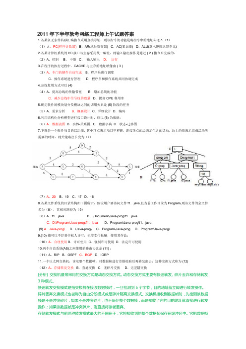 2011年下半年软考网络工程师上午试题答案