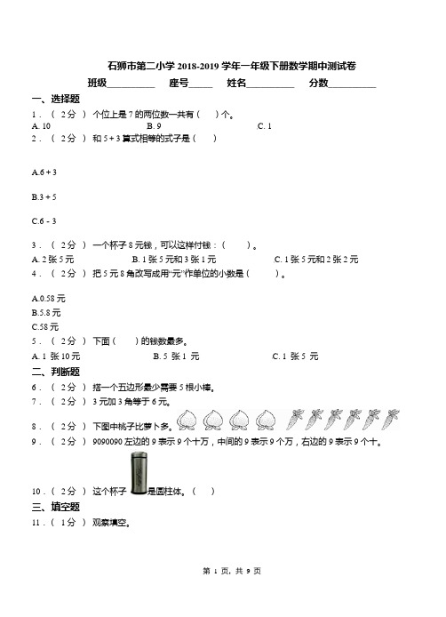 石狮市第二小学2018-2019学年一年级下册数学期中测试卷