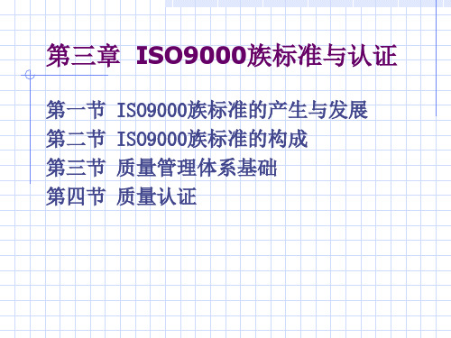 第三章ISO9000与认证