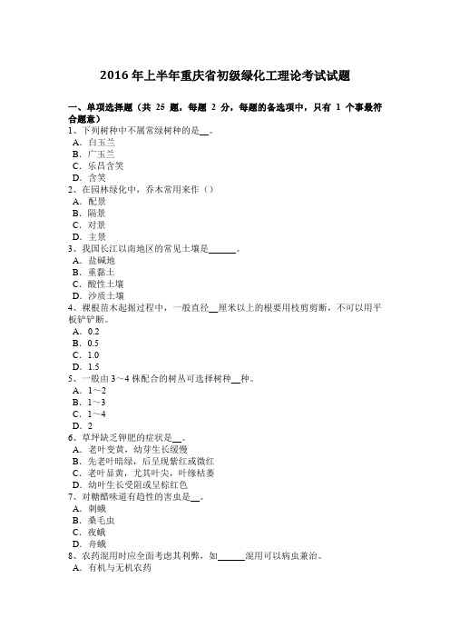 2016年上半年重庆省初级绿化工理论考试试题