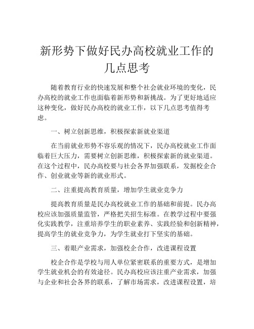 新形势下做好民办高校就业工作的几点思考