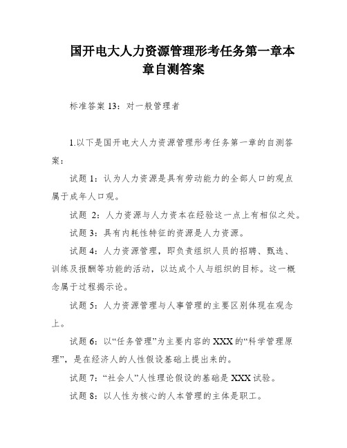 国开电大人力资源管理形考任务第一章本章自测答案