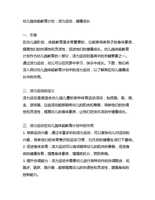 幼儿园体能教育计划：活力运动,健康成长