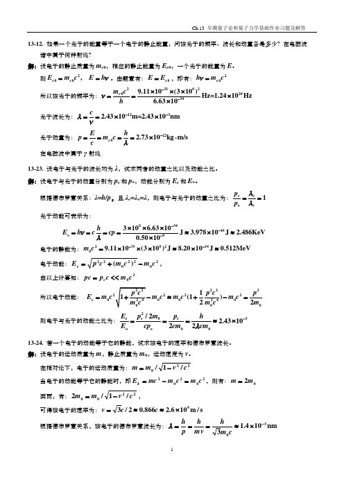 早期量子论和量子力学基础作业习题及解答