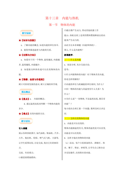 沪科版九年级物理上册教案：第13章 内能与热机第1节 物体的内能