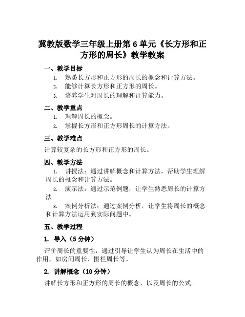 冀教版数学三年级上册第6单元《长方形和正方形的周长》教学教案