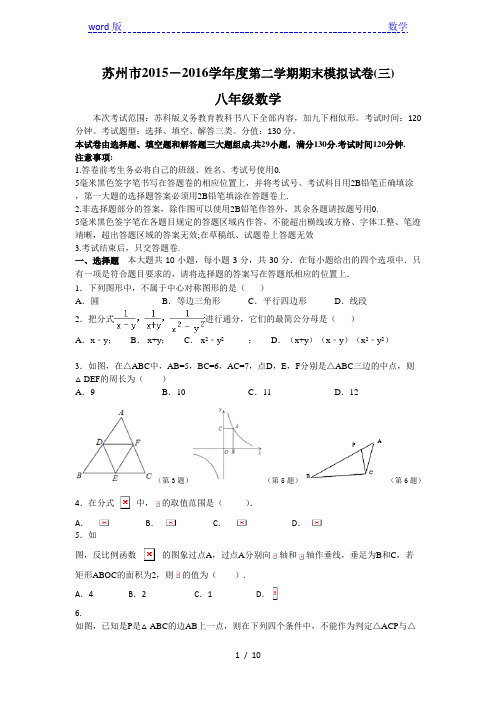 苏州市2015-2016学年八年级下数学期末模拟试卷(三)及答案