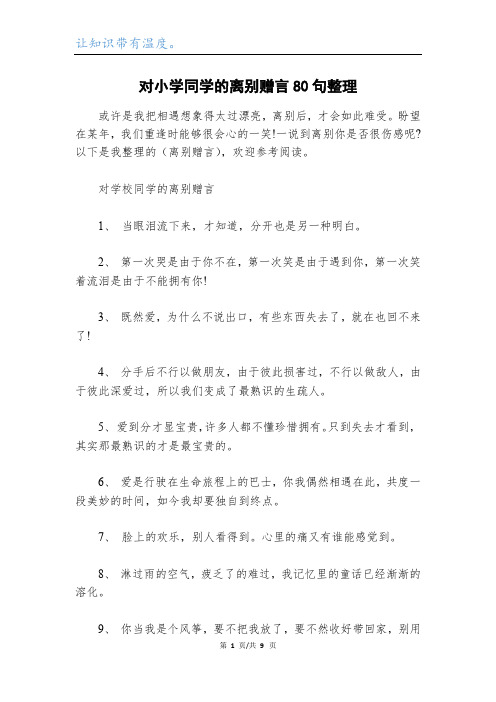 对小学同学的离别赠言80句整理