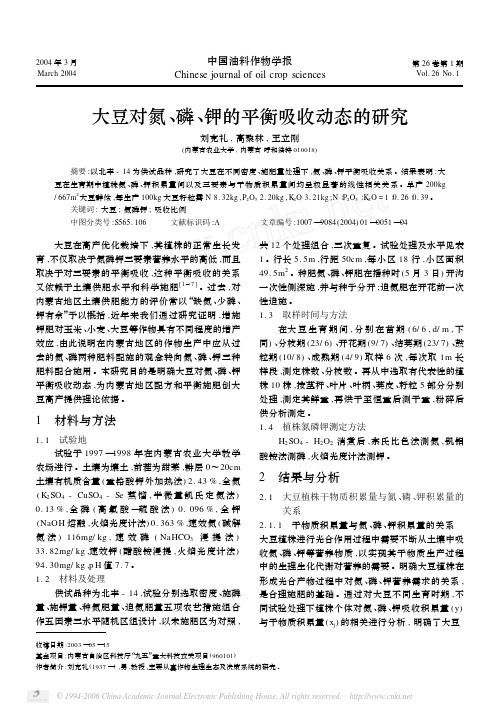 大豆对氮、磷、钾的平衡吸收动态的研究