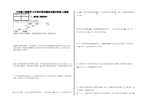 六年级下册数学试题-小升初行程问题应用题及答案0-人教版