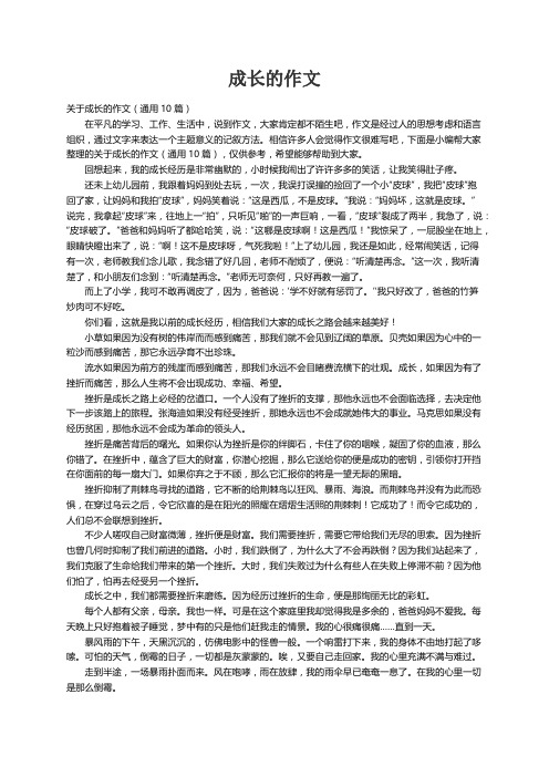 关于成长的作文（通用10篇）