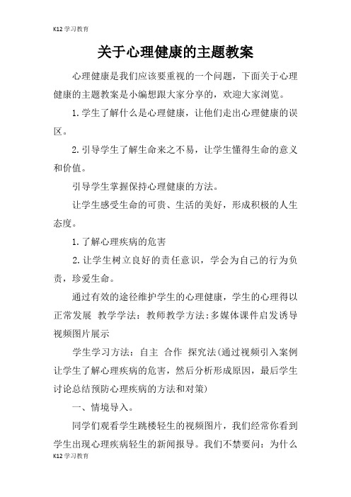 【K12学习】关于心理健康的主题教案