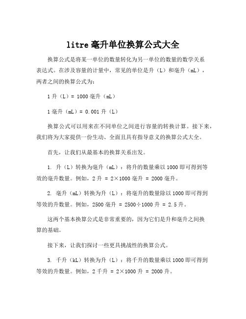 litre毫升单位换算公式大全