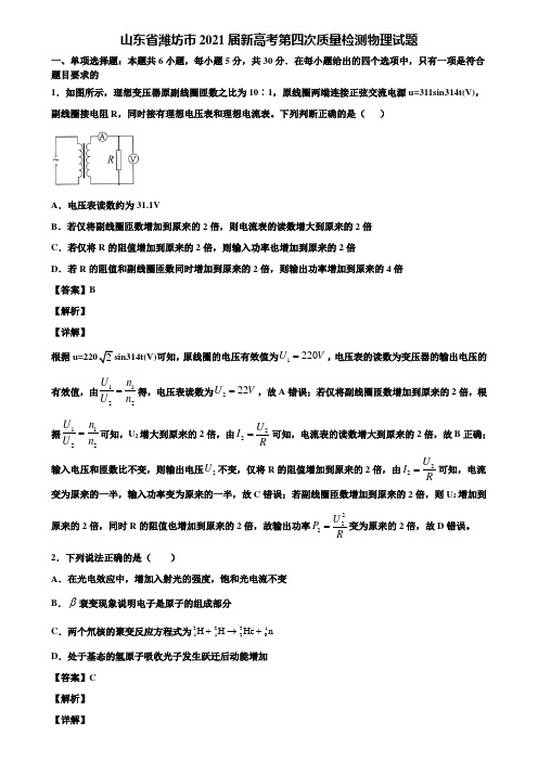 山东省潍坊市2021届新高考第四次质量检测物理试题含解析