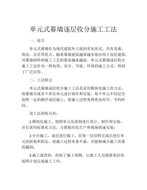 单元式幕墙逐层收分施工工法