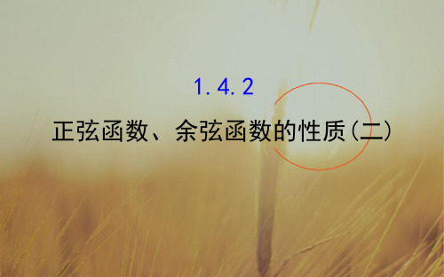 2018高中数学必修四课件：1.4.2 正弦函数、余弦函数的性质2 探究导学课型 精品