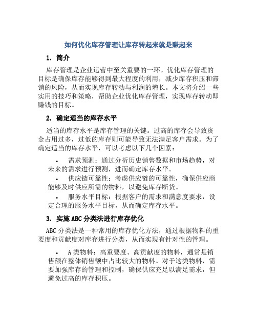 如何优化库存管理让库存转起来就是赚起来