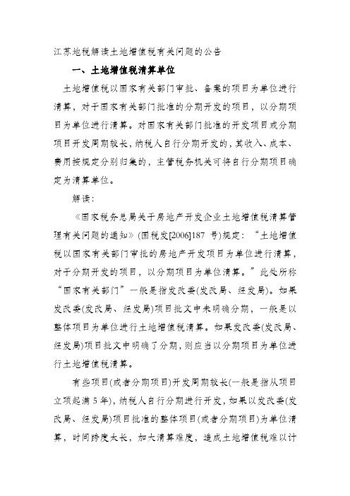 江苏地税解读土地增值税有关问题的公告