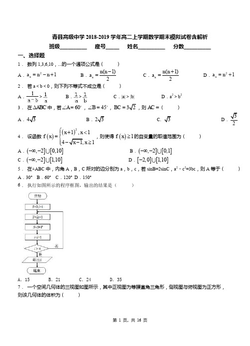 青县高级中学2018-2019学年高二上学期数学期末模拟试卷含解析