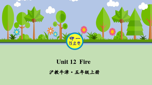 牛津版五年级英语上册Unit 12 Fire