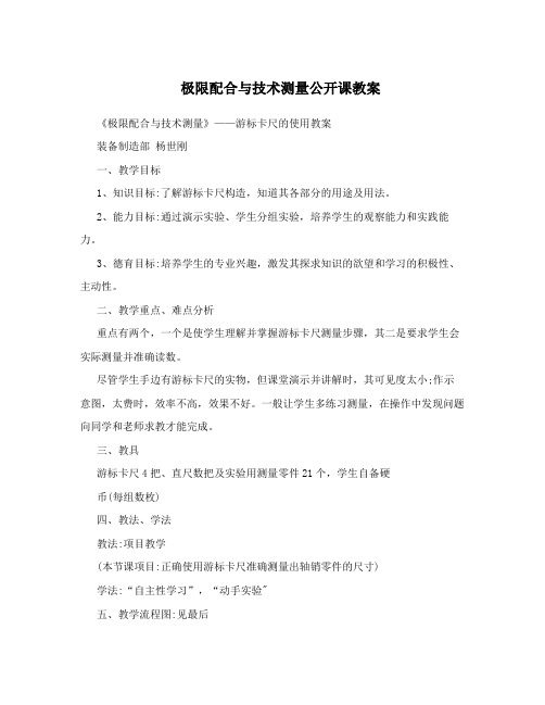 极限配合与技术测量公开课教案