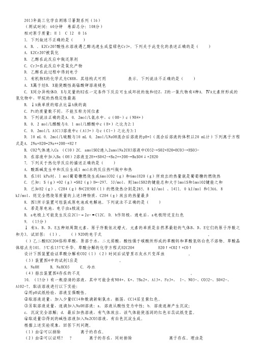 2013年高三化学自测练习暑期系列系列(16).pdf