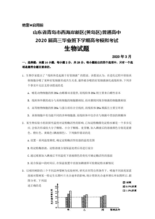 2020年3月山东省青岛市西海岸新区(黄岛区)普通高中2020届高三高考模拟考试生物试题及答案