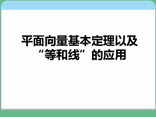 平面向量基本定理以及“等和线”的应用