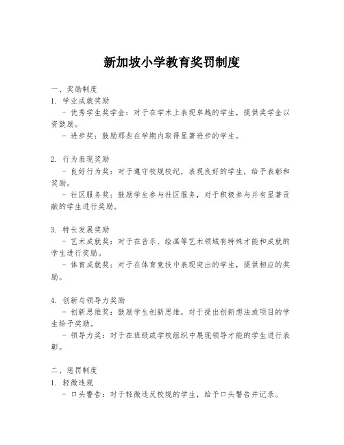 新加坡小学教育奖罚制度