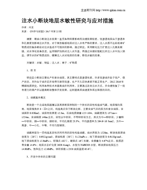 注水小断块地层水敏性研究与应对措施