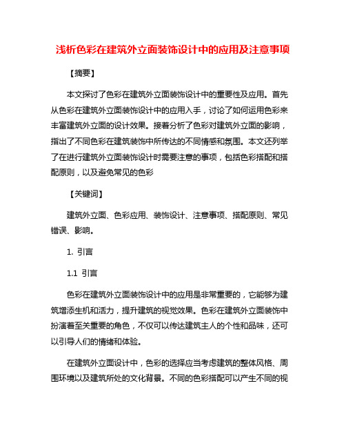 浅析色彩在建筑外立面装饰设计中的应用及注意事项