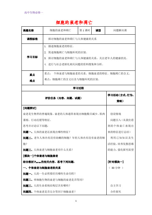 高中生物必修1教学设计5：6.3 细胞的衰老和凋亡 优质教案